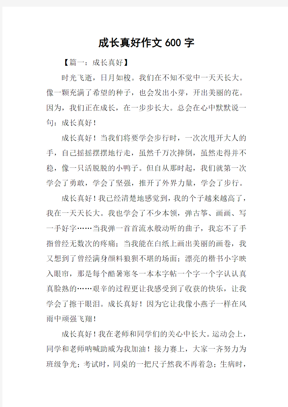 成长真好作文600字