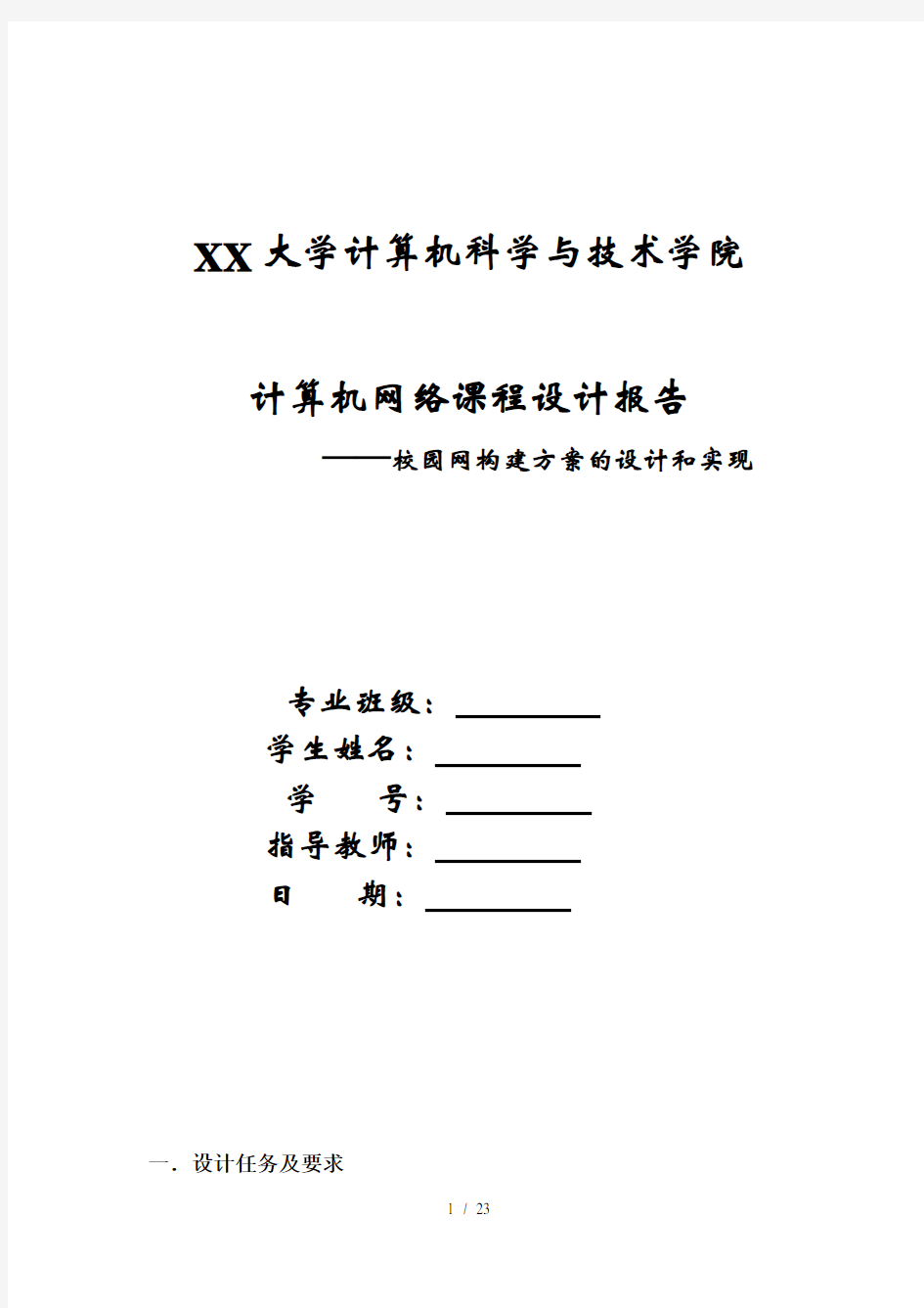 计算机网络课程设计报告校园网构建方案的设计和实现