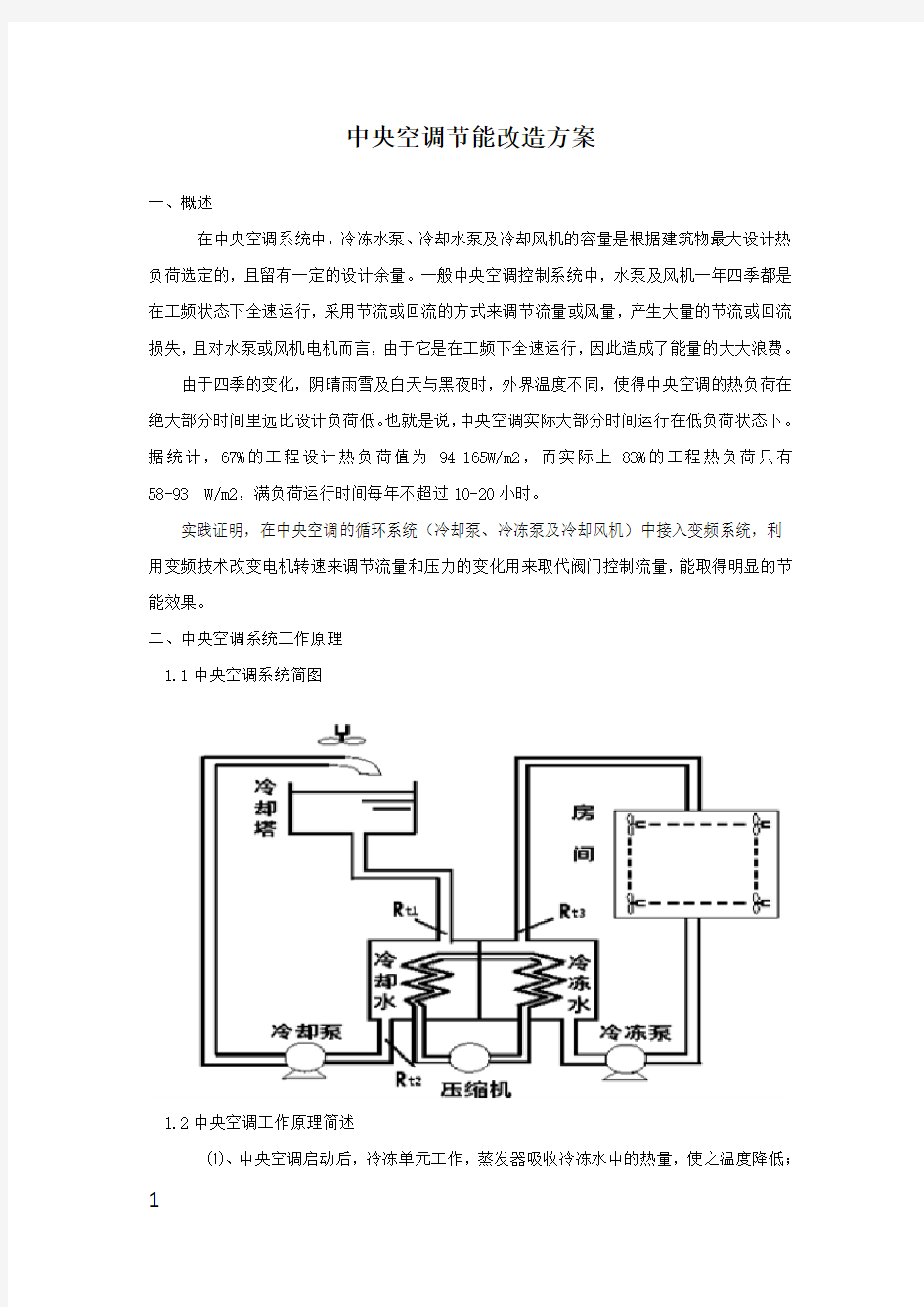 中央空调节能改造方案