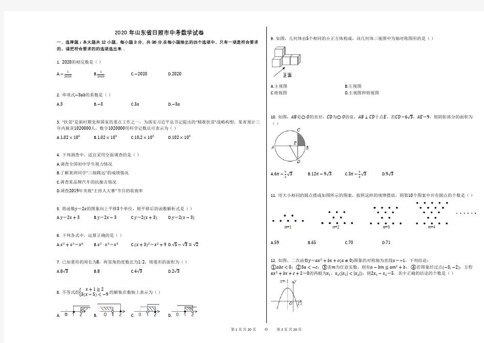 2020年山东省日照市中考数学试卷