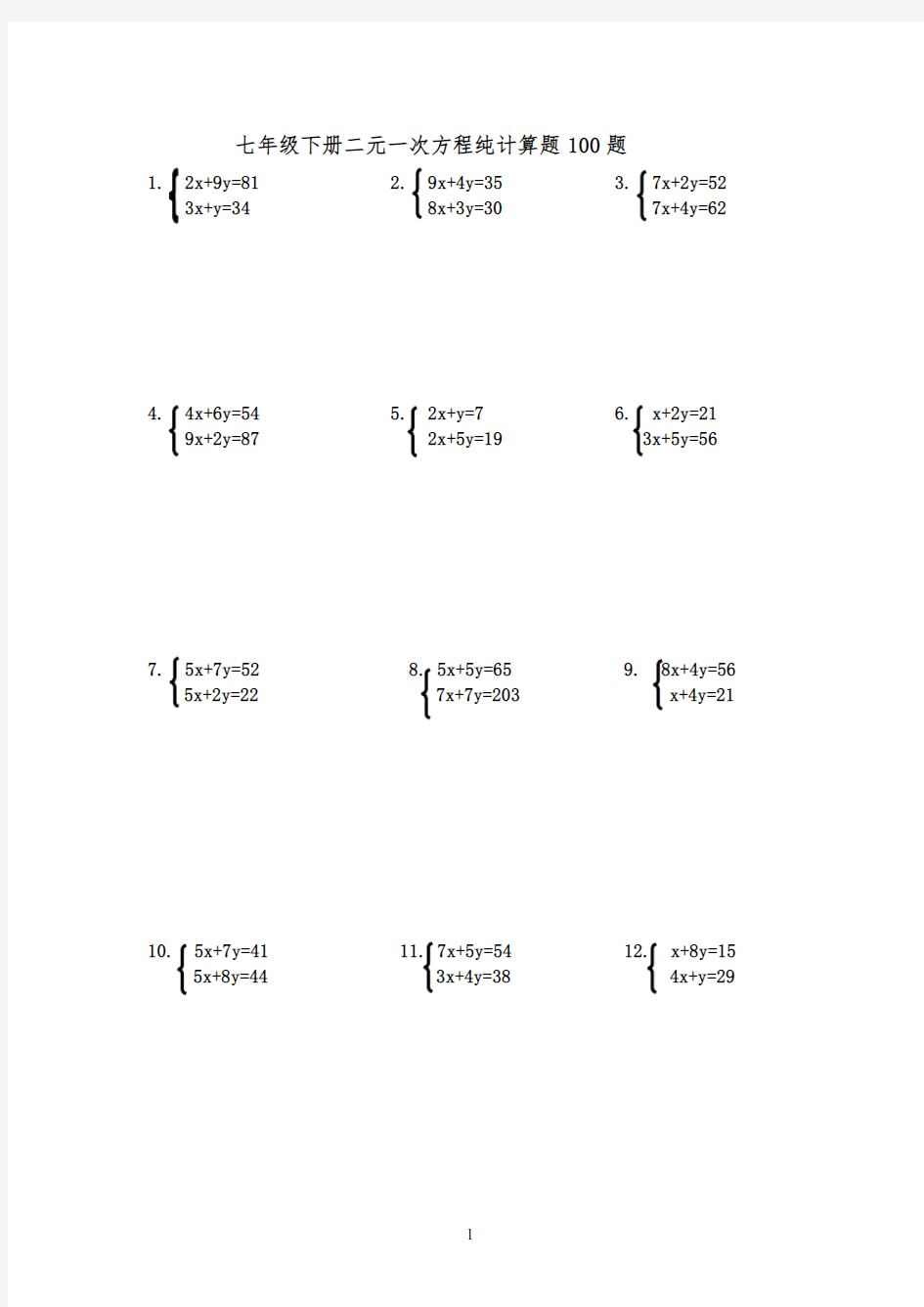 七年级(下册)二元一次方程纯计算题100题