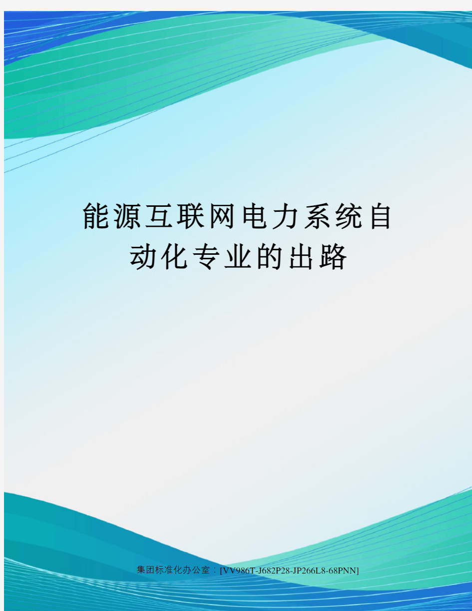 能源互联网电力系统自动化专业的出路完整版