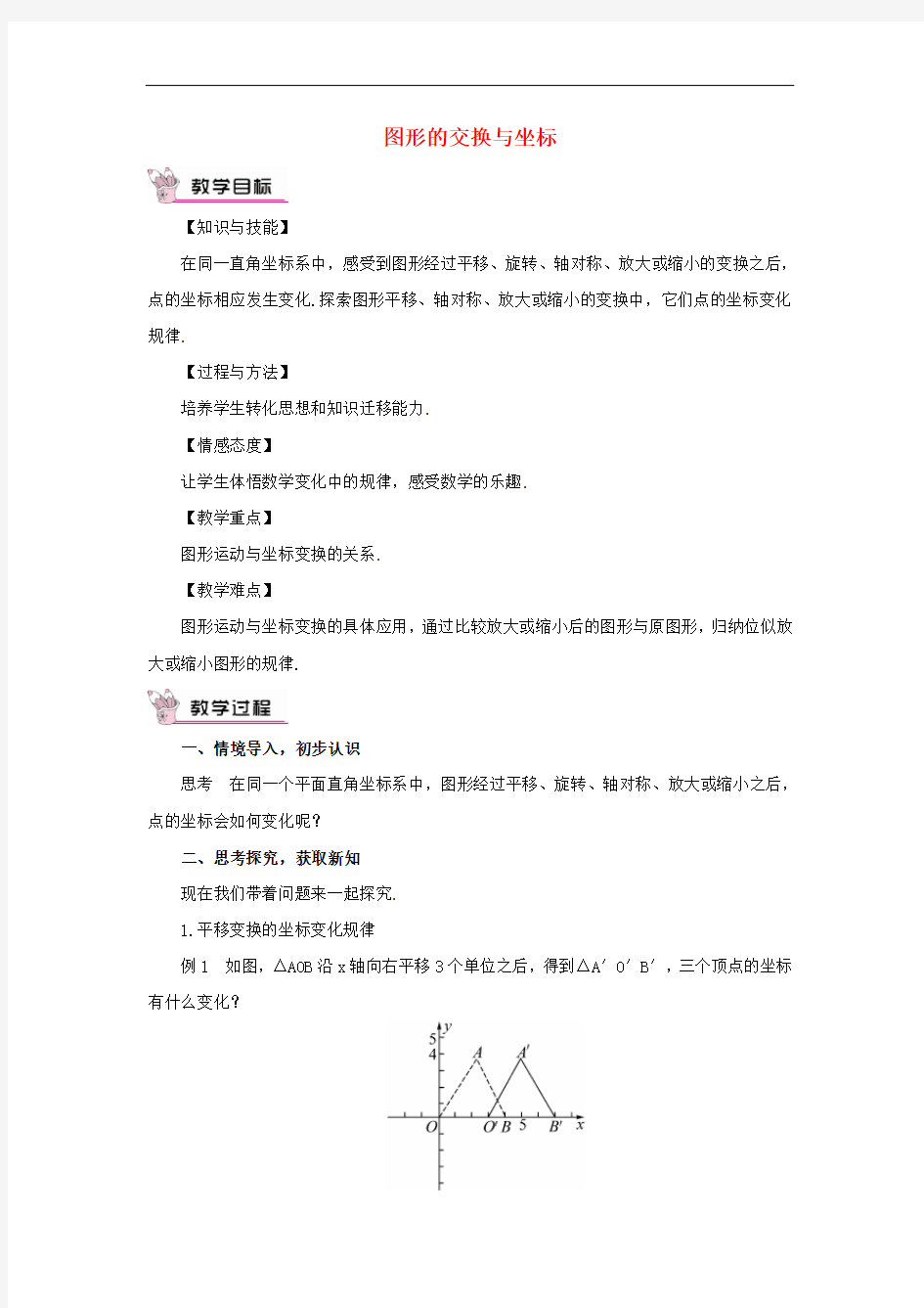 华东师大数学九上 《 图形的变换与坐标教案 