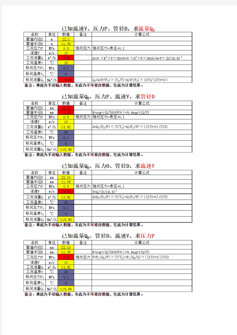 计算管径、压力、流速、流量表格