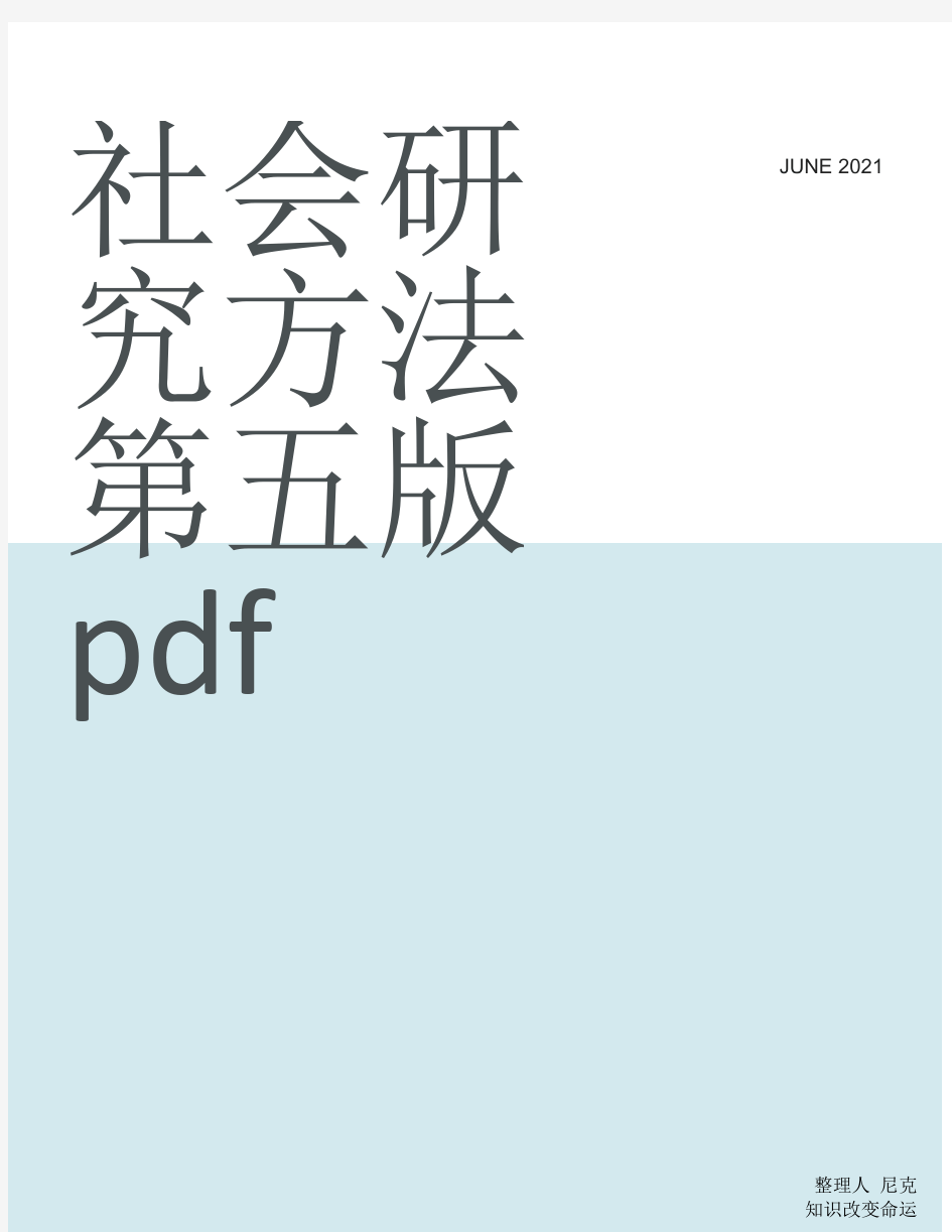 整理社会研究方法第五版pdf_社会研究方法