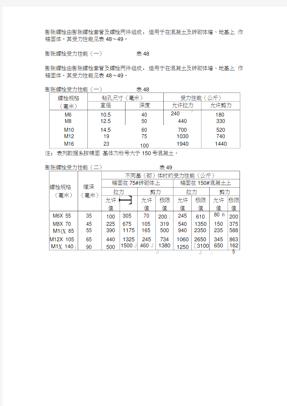 膨胀螺栓受力计算