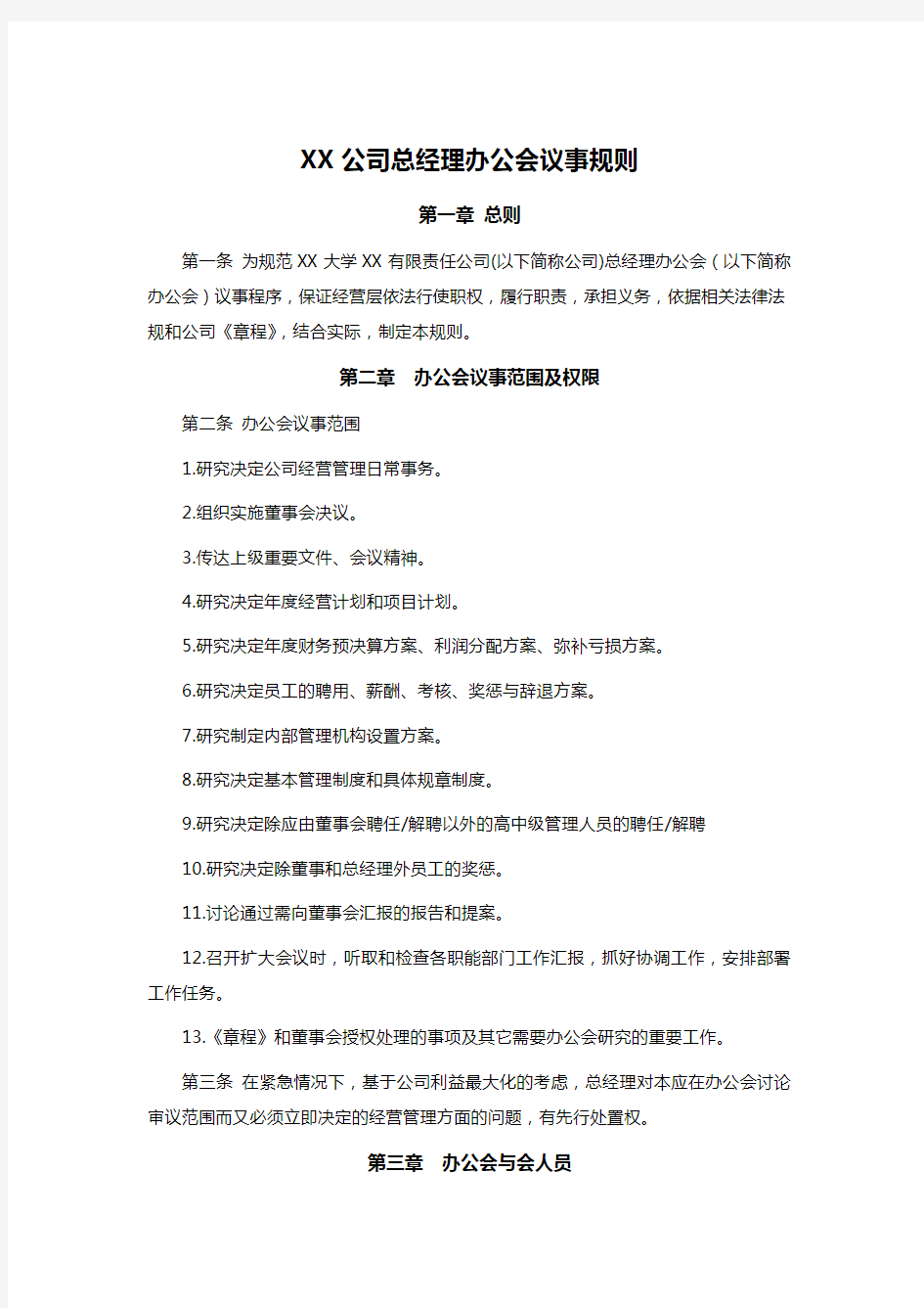 XX公司总经理办公会议事规则