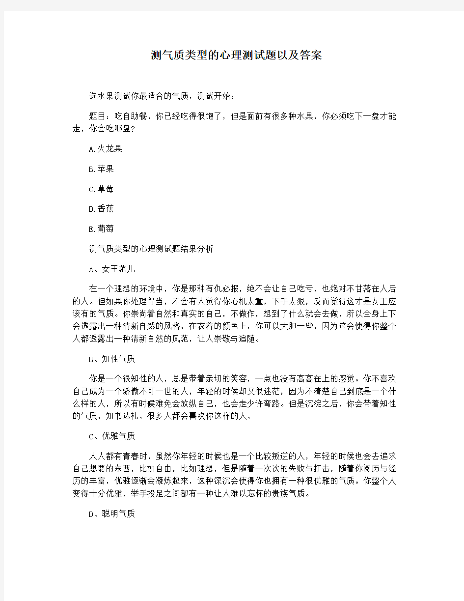 测气质类型的心理测试题以及答案