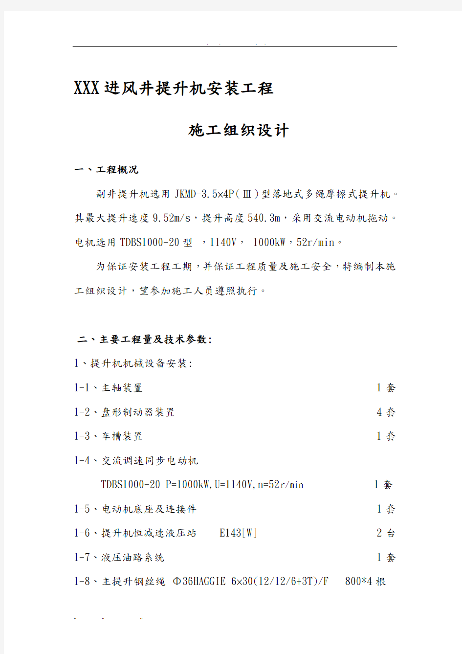 提升机安装工程施工组织设计方案