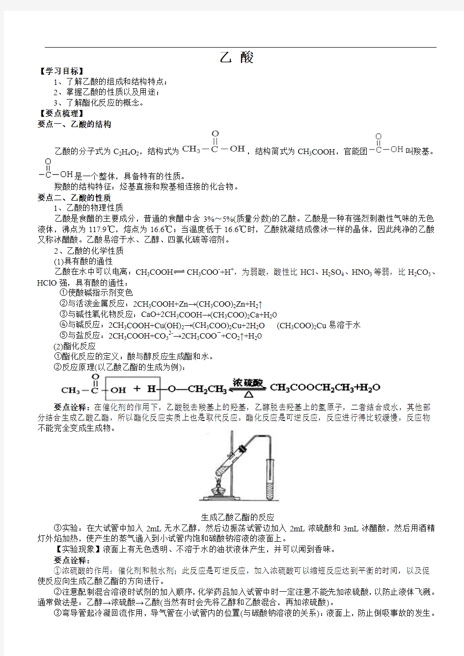 2017-2018学年度高一化学《乙酸》知识点归纳总结及例题解析