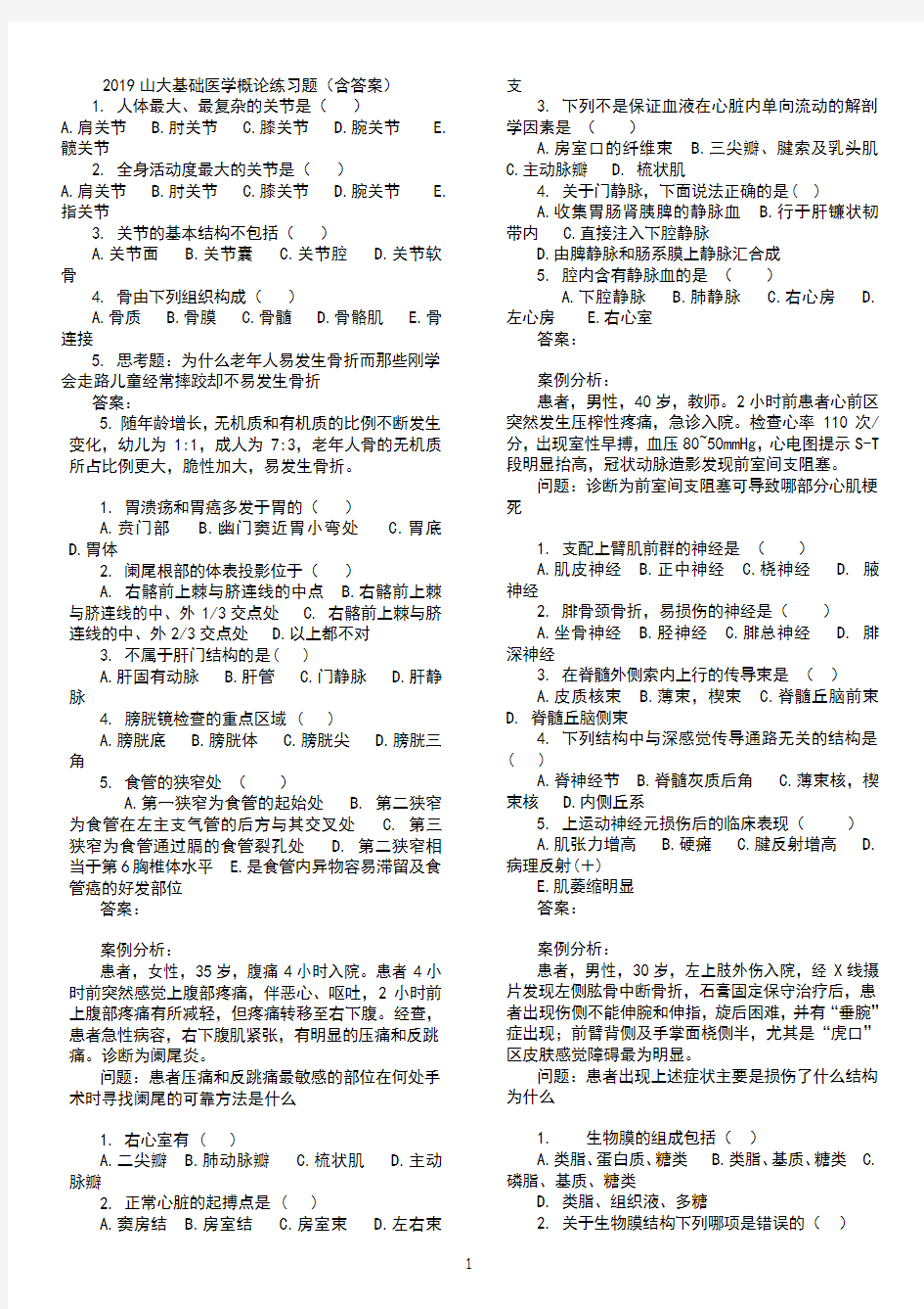 2019基础医学概论练习题(含答案)