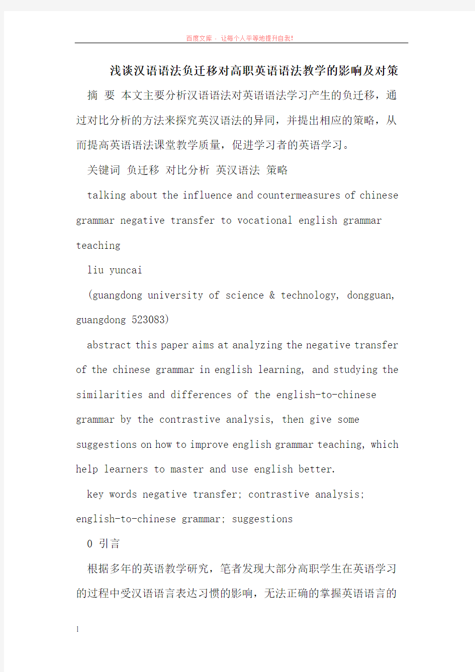 汉语语法负迁移对高职英语语法教学的影响及对策 (1)