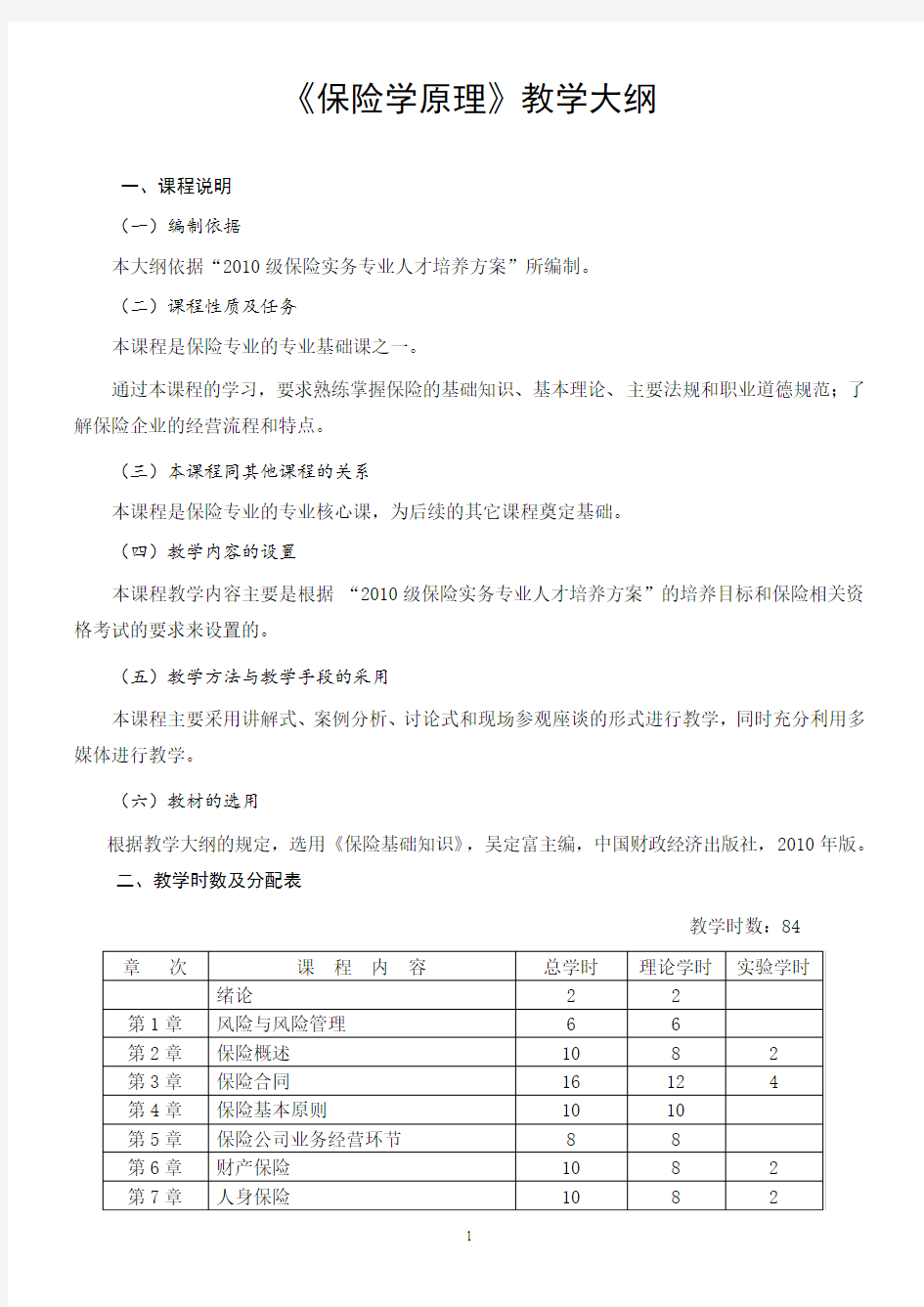 保险专业《保险学原理》教学大纲