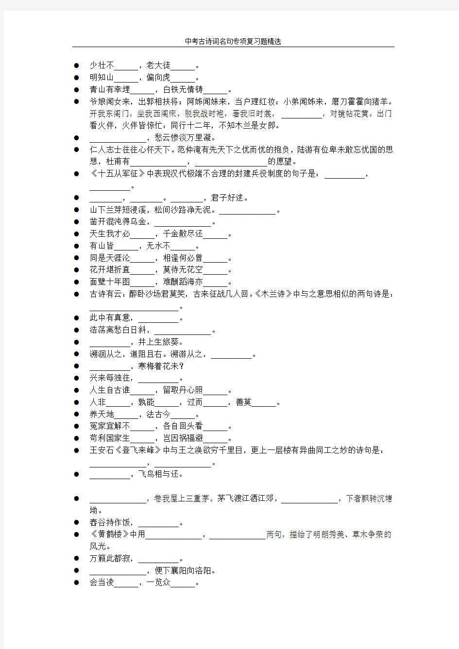 中考古诗词名句专项复习题精选22