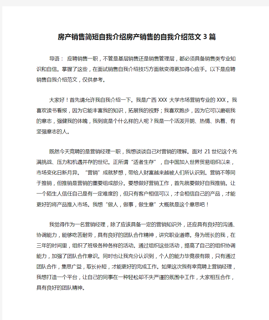 房产销售简短自我介绍房产销售的自我介绍范文3篇