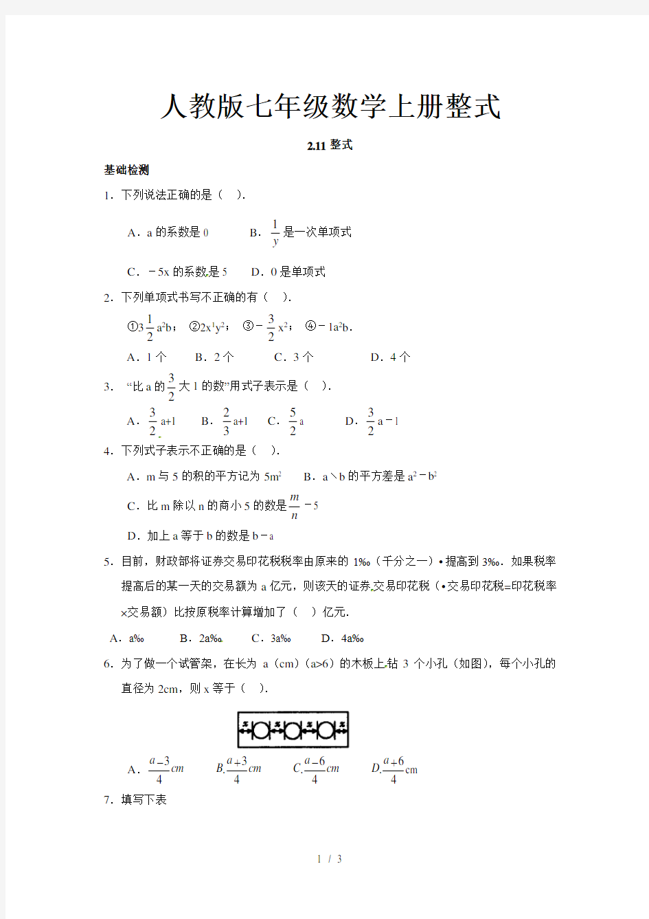 人教版七年级数学上册整式