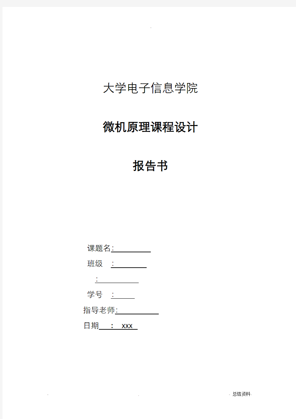 微机原理课程设计电压报警器实验报告