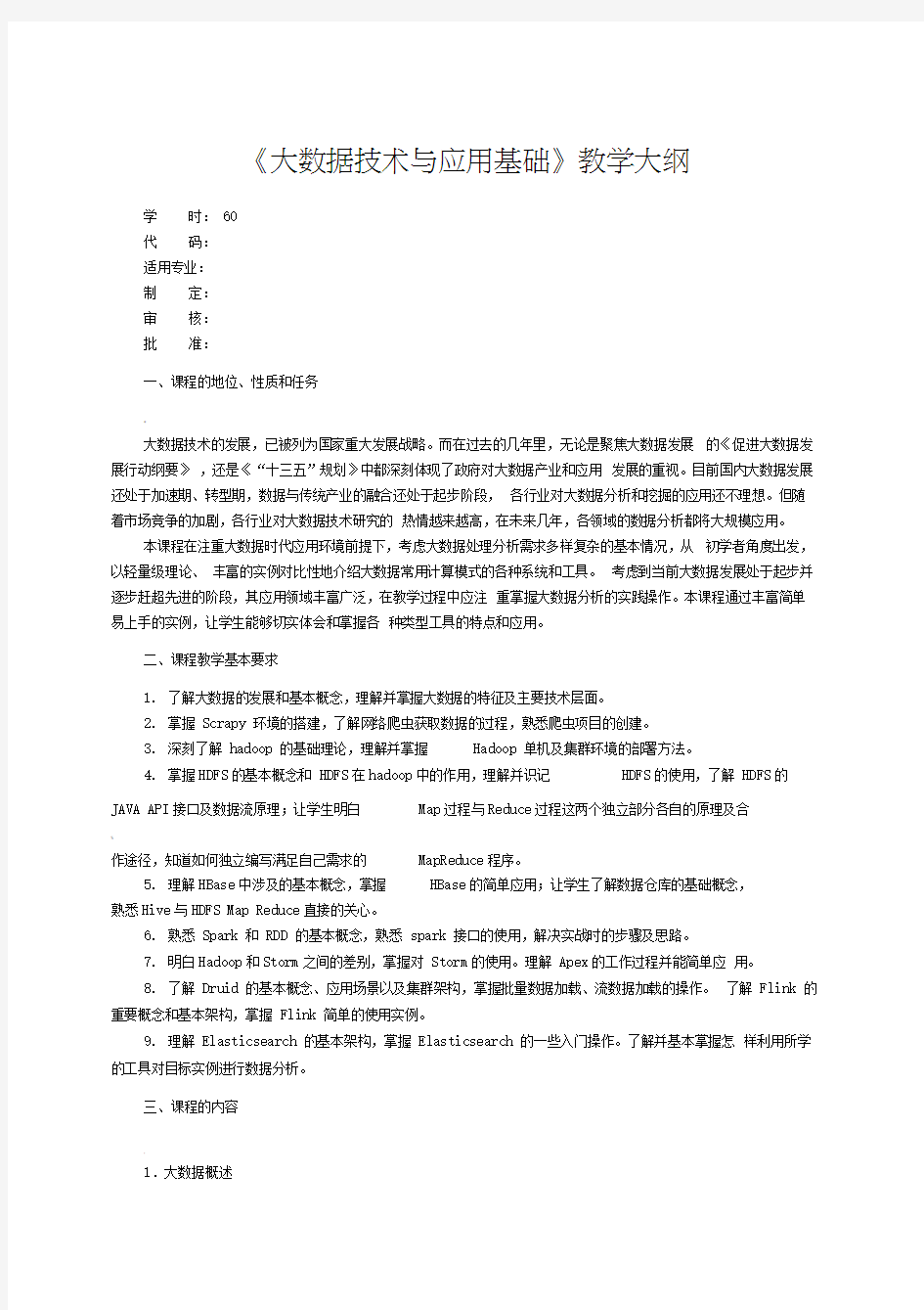 大数据技术与应用基础-教学大纲