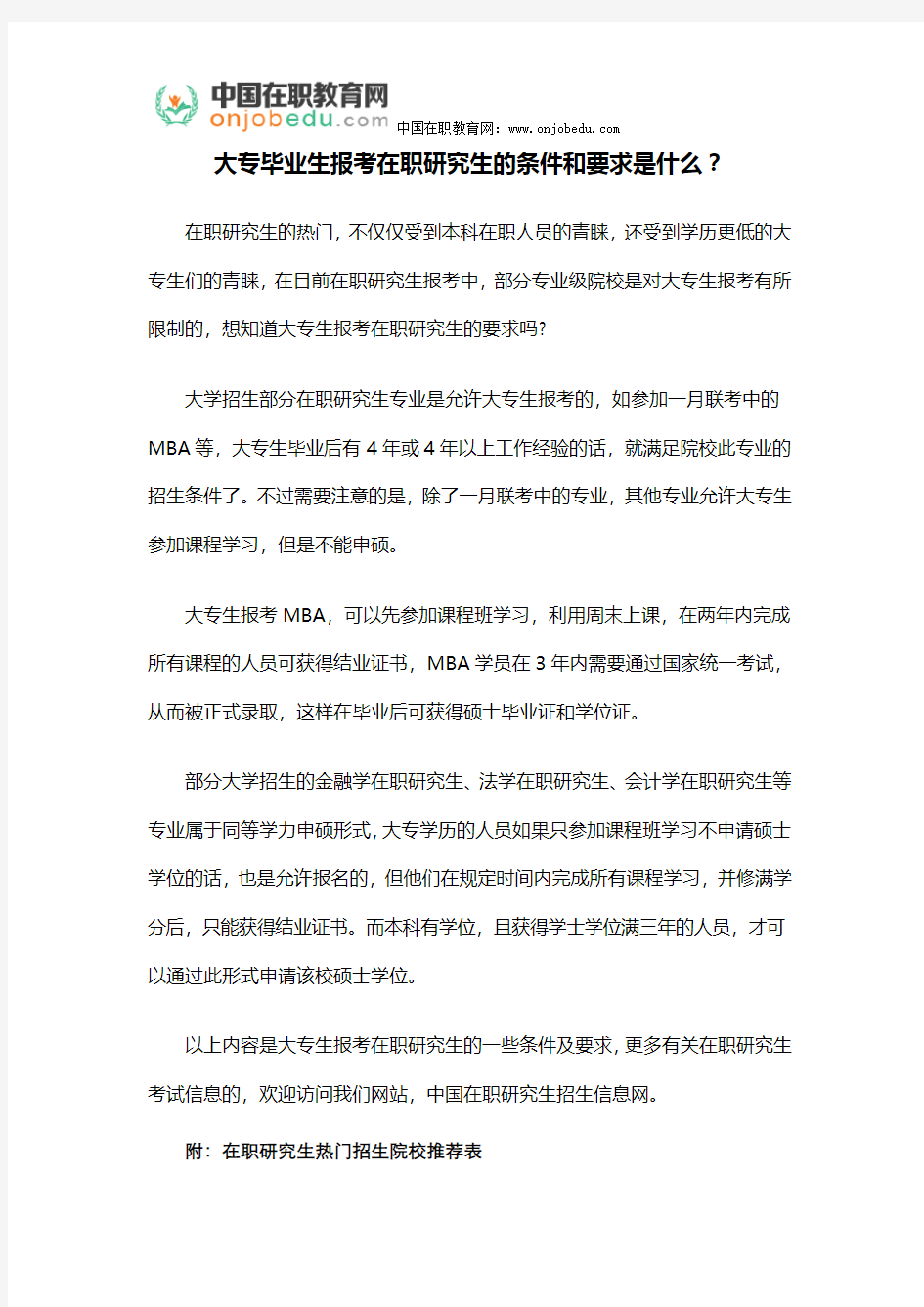 大专毕业生报考在职研究生的条件和要求是什么