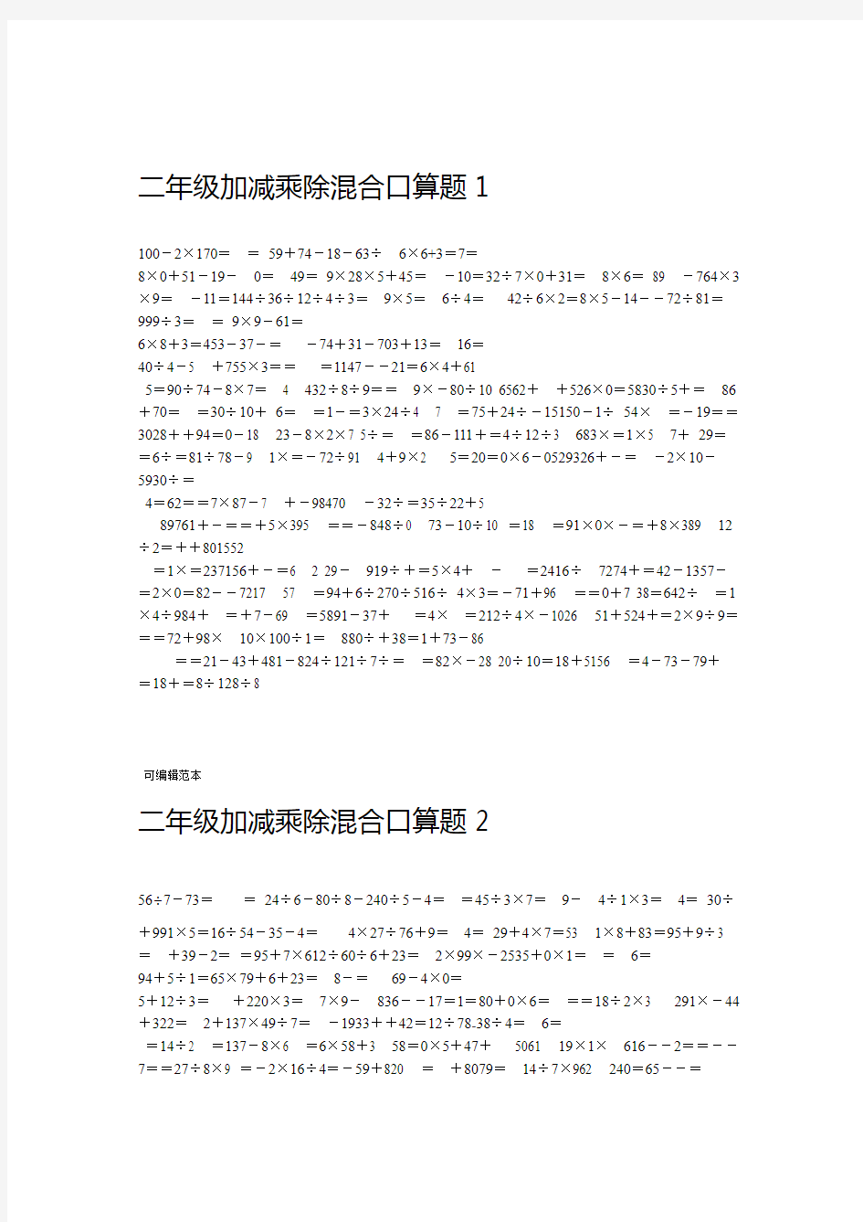 二年级下册加减乘除混合口算题合集26467