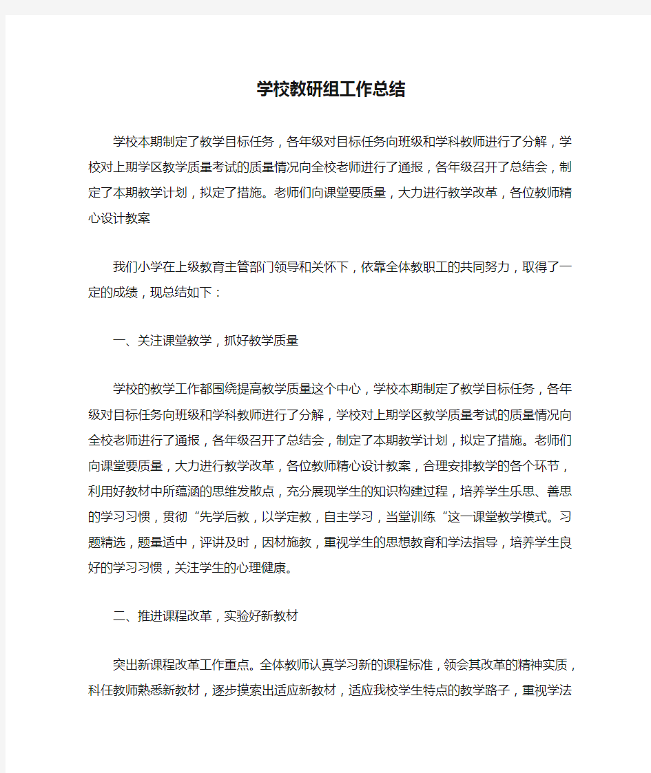 学校教研组工作总结