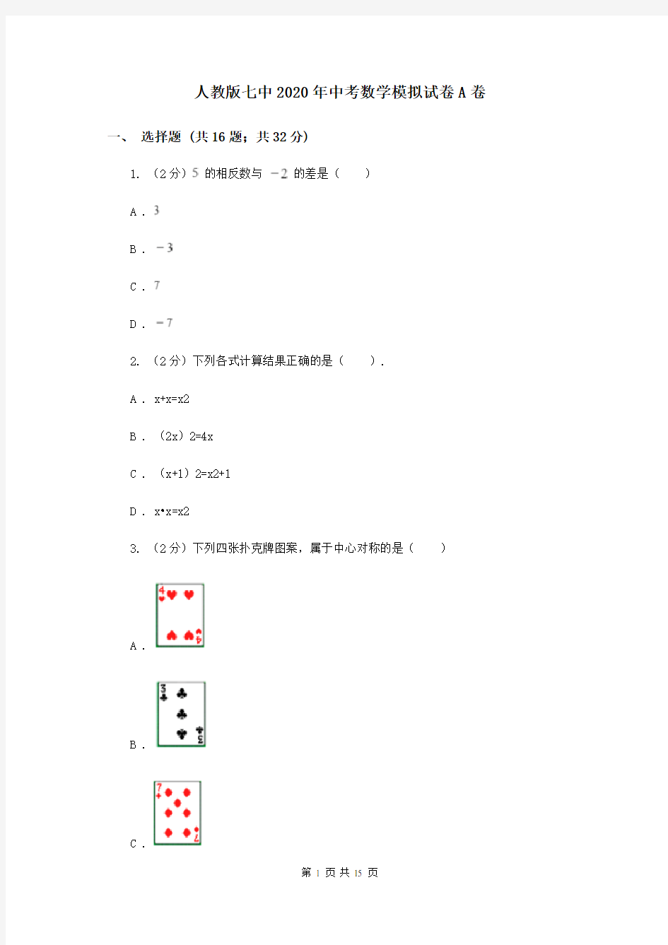 人教版七中2020年中考数学模拟试卷A卷