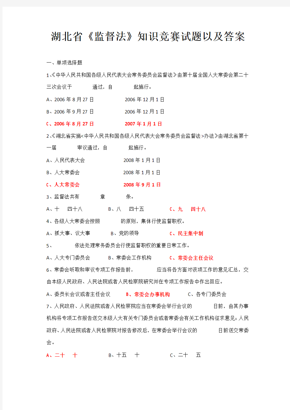 湖北省《监督法》知识竞赛试题以及答案分析