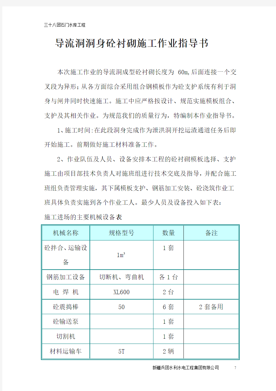 导流洞衬砌施工作业指导书