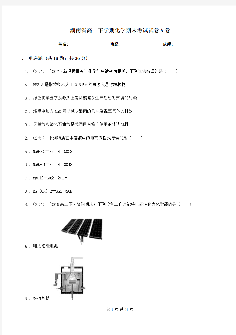 湖南省高一下学期化学期末考试试卷A卷