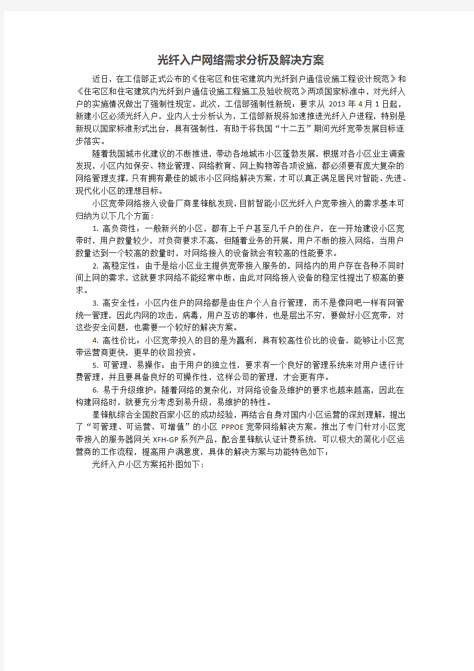 光纤入户网络需求分析及解决方案