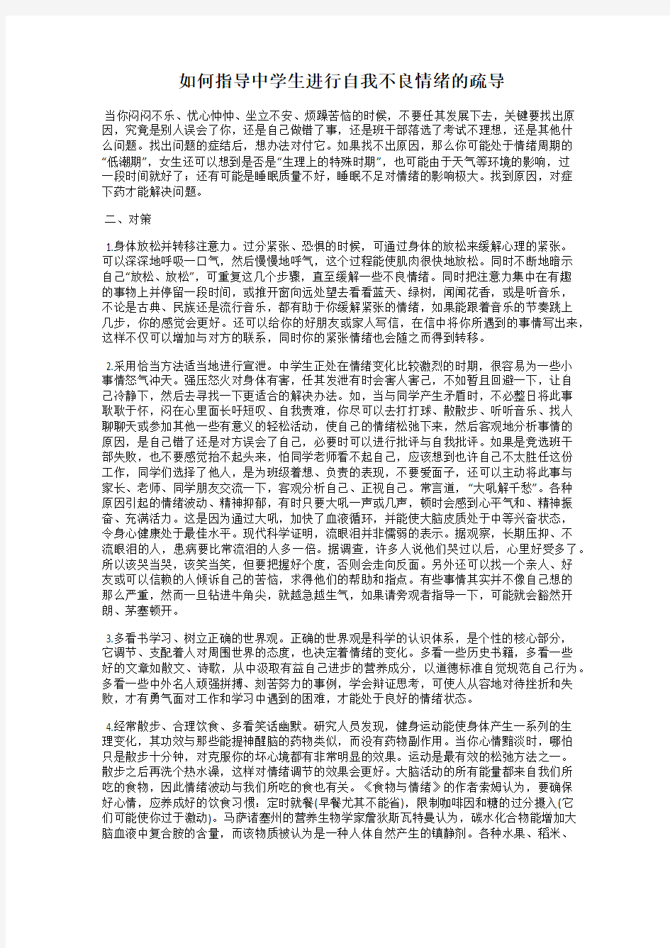 如何指导中学生进行自我不良情绪的疏导