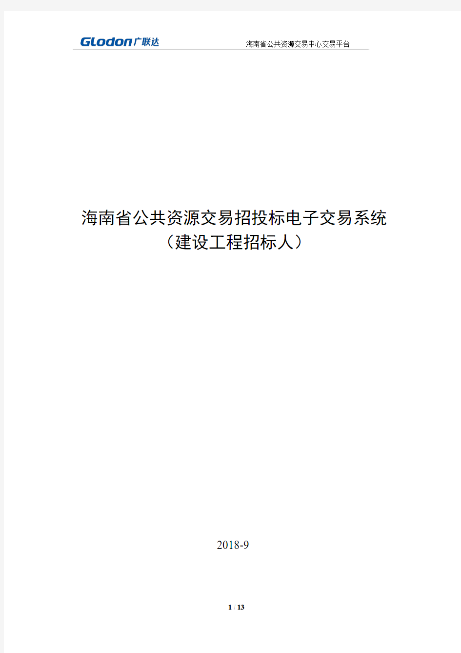 海南公共资源交易招投标电子交易系统