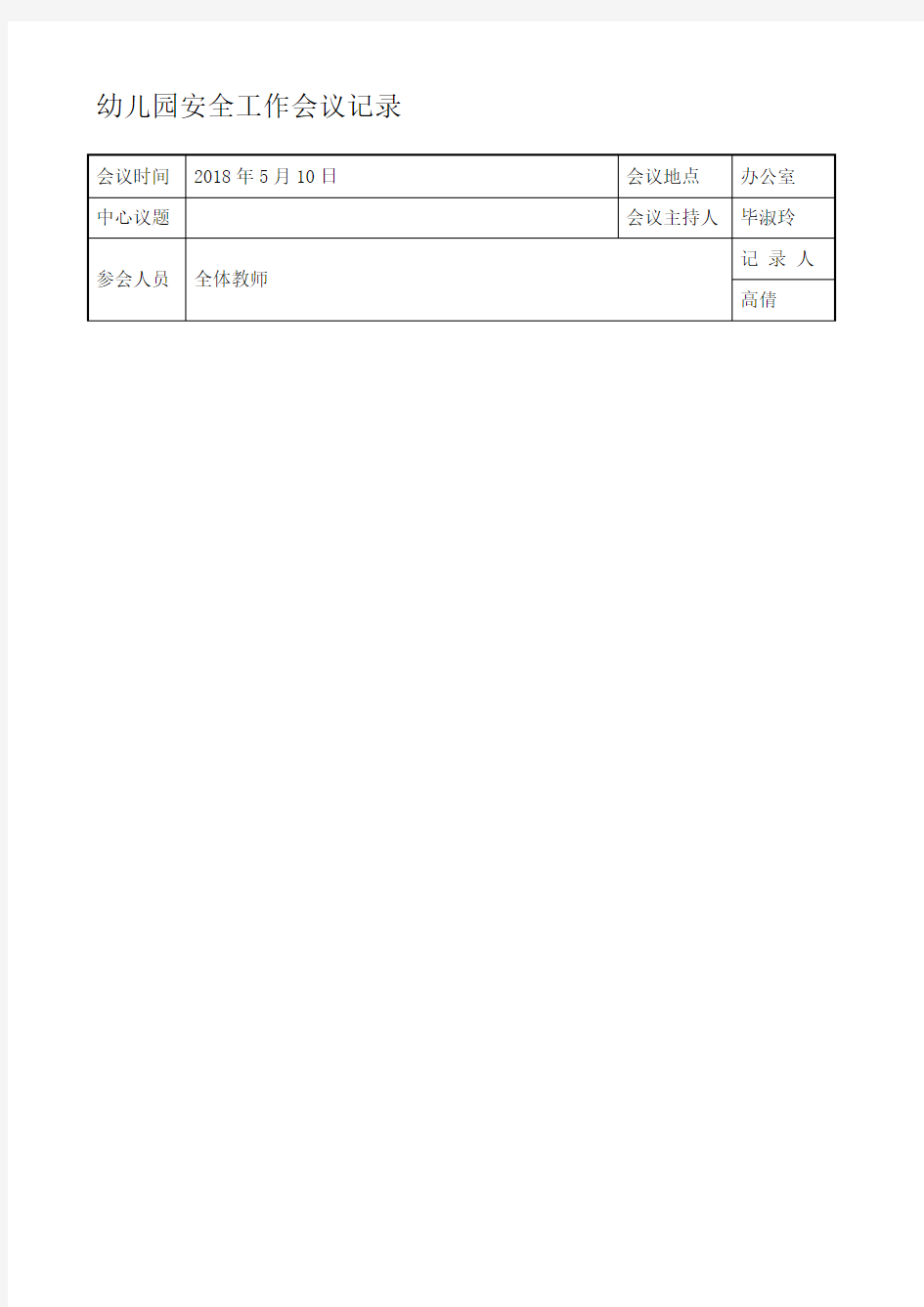 幼儿园安全工作会议记录71677