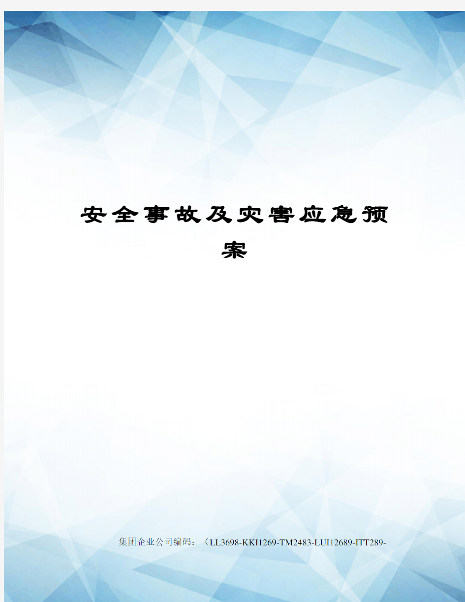 安全事故及灾害应急预案