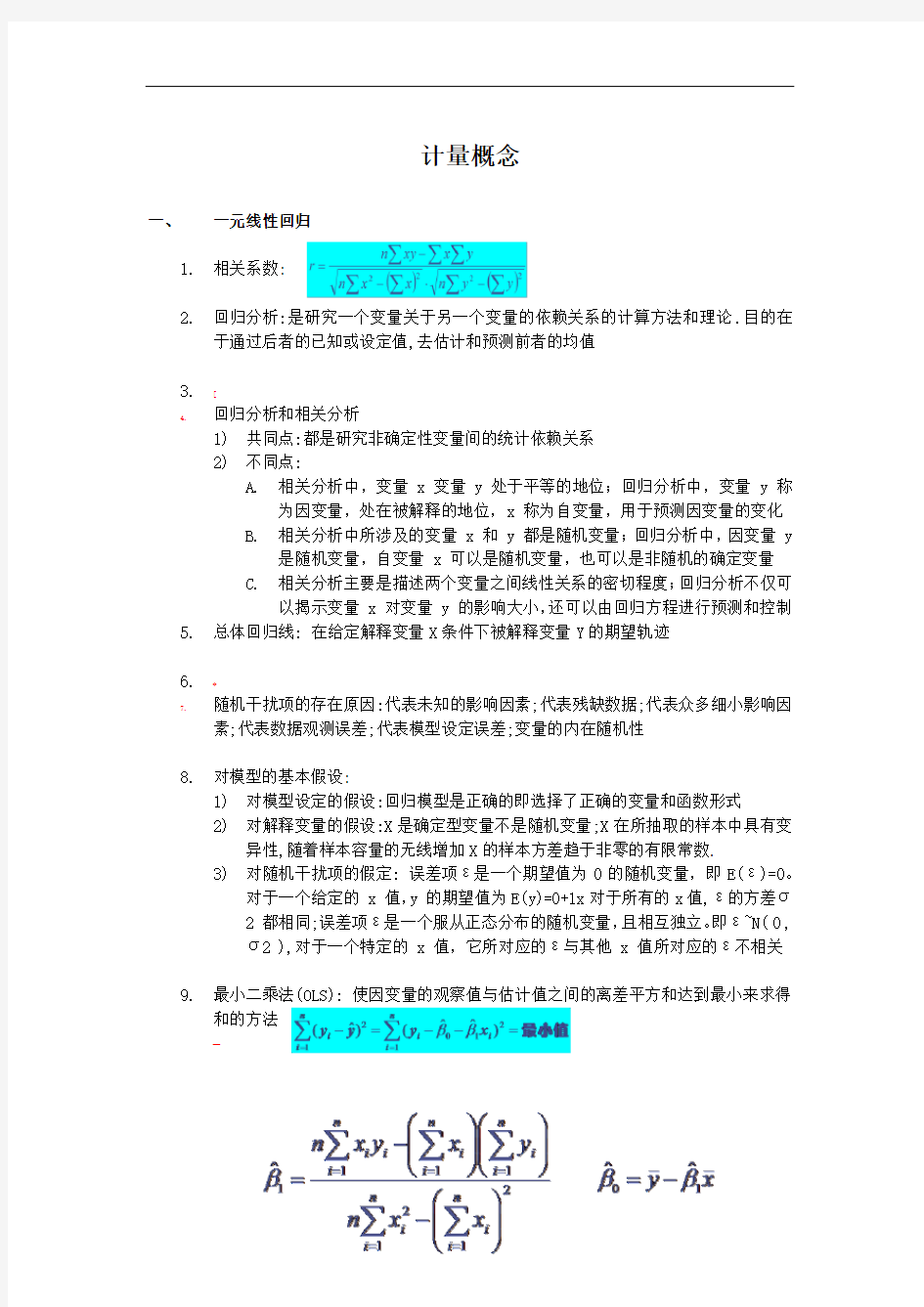 计量经济学自己总结的概念