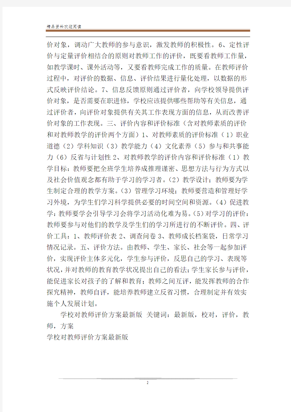 学校对教师评价方案最新版