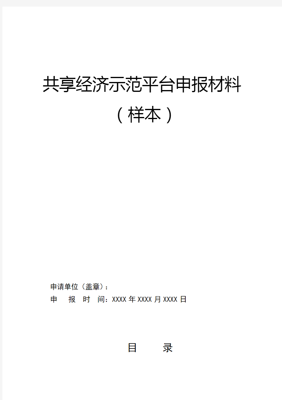 共享经济示范平台申报材料样本