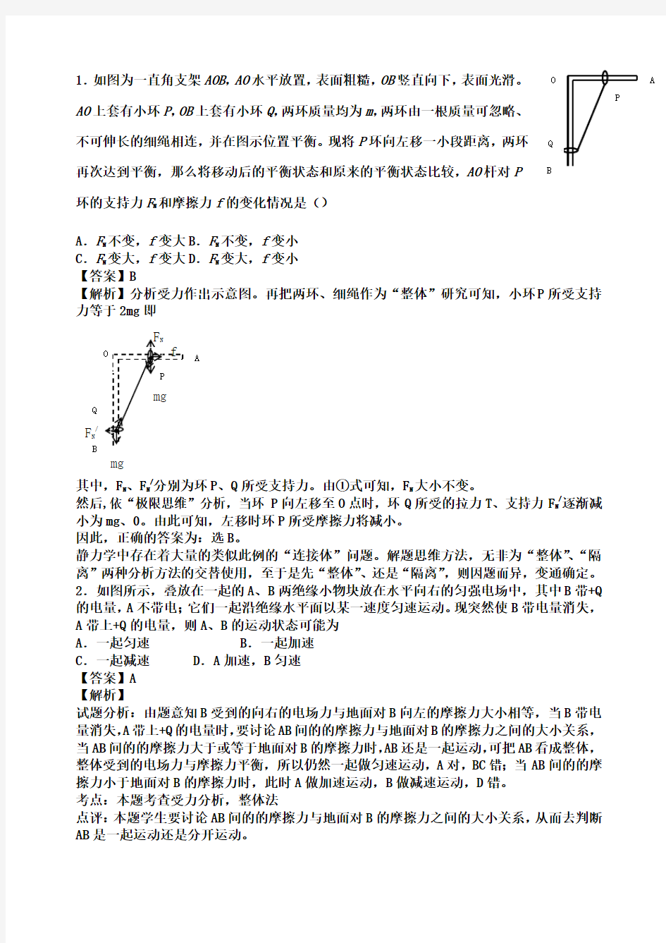 整体法隔离法习题附答案