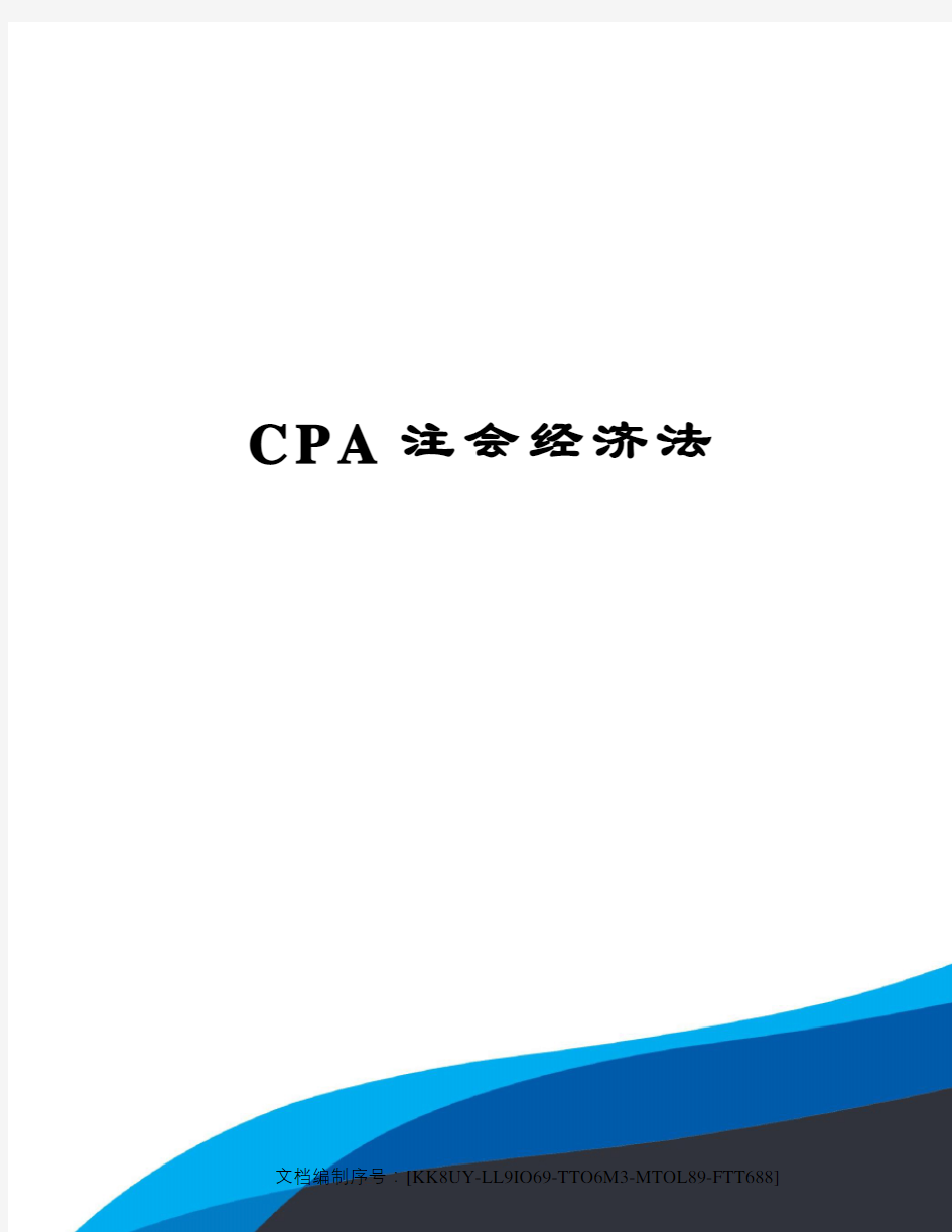 CPA注会经济法