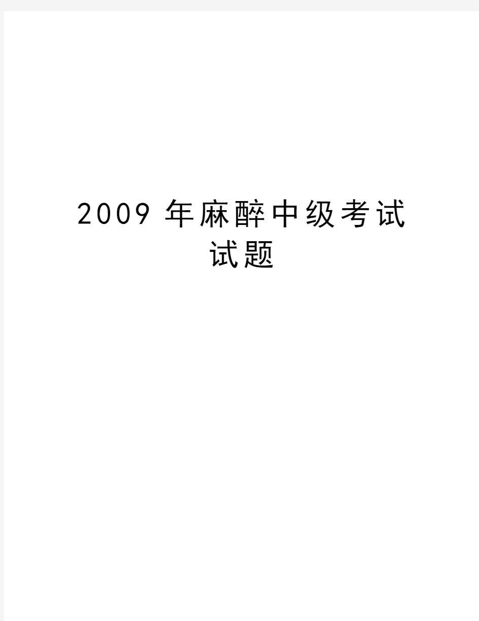 最新麻醉中级考试试题汇总