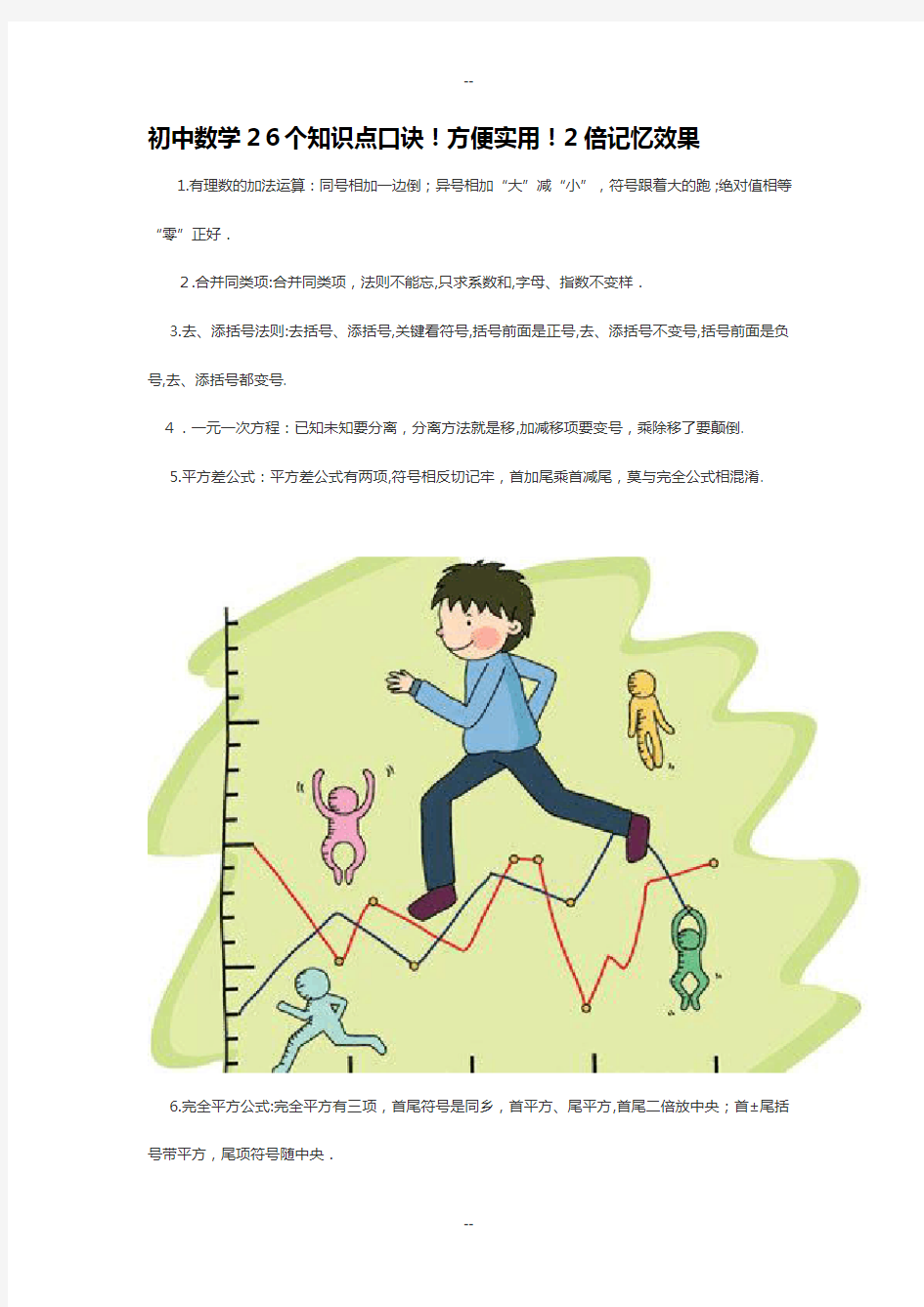 初中数学26个知识点口诀