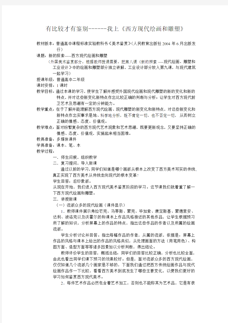 美术西方现代绘画和雕塑教学设计