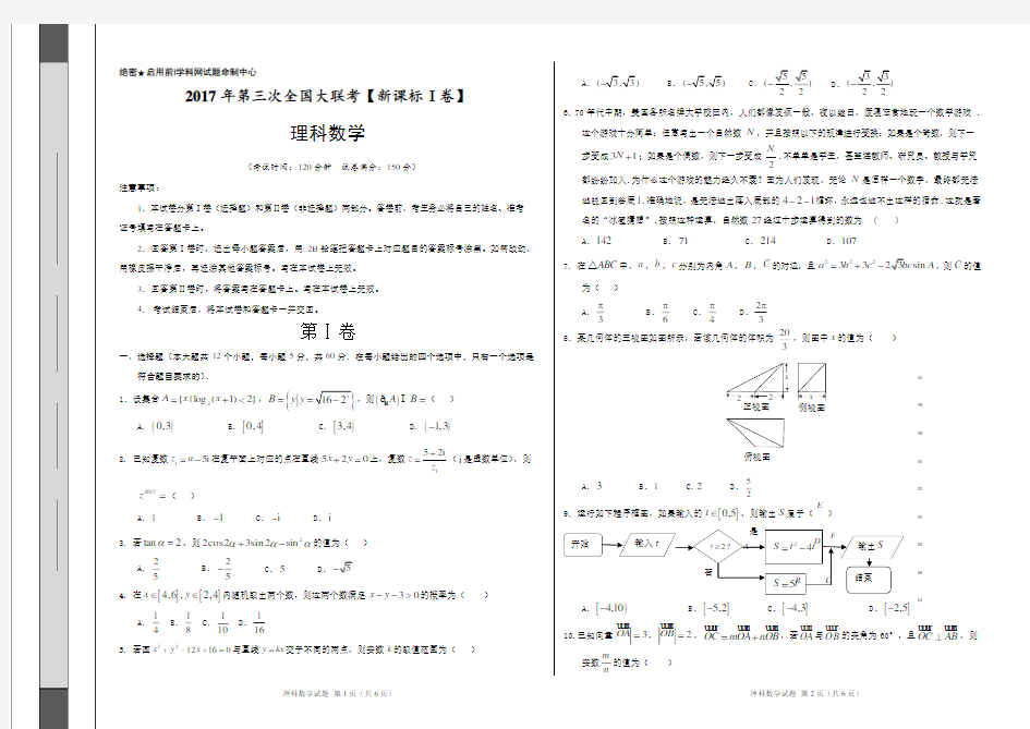 2017年5月2017届高三第三次全国大联考(新课标Ⅰ卷)理数卷(考试版)