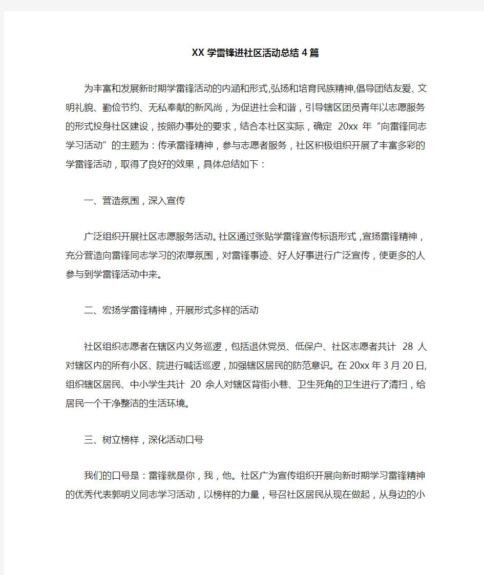 学雷锋进社区活动总结4篇