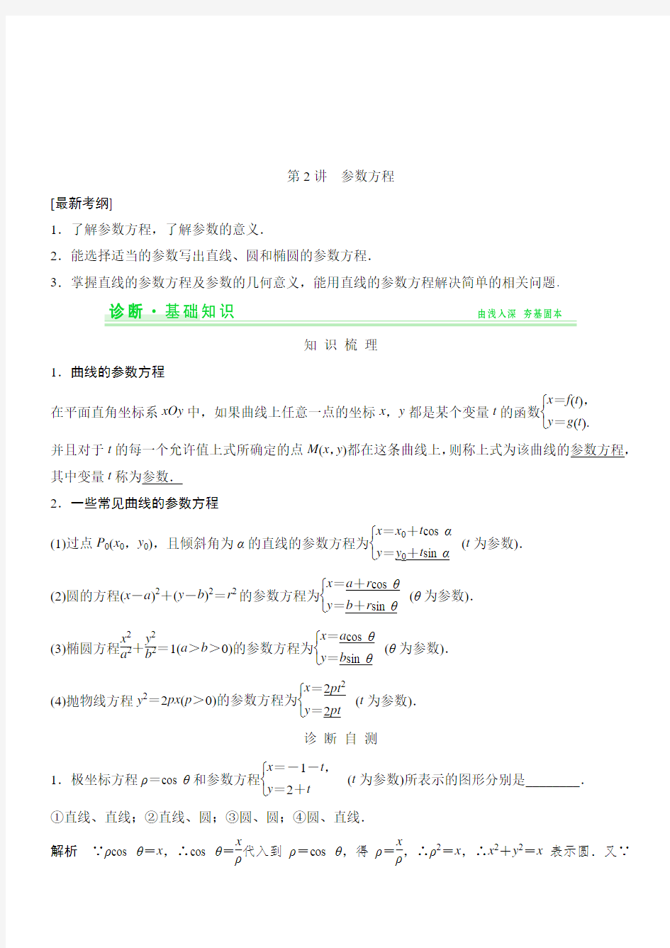 2019届一轮复习配套讲义：选修4-4 第2讲 参数方程