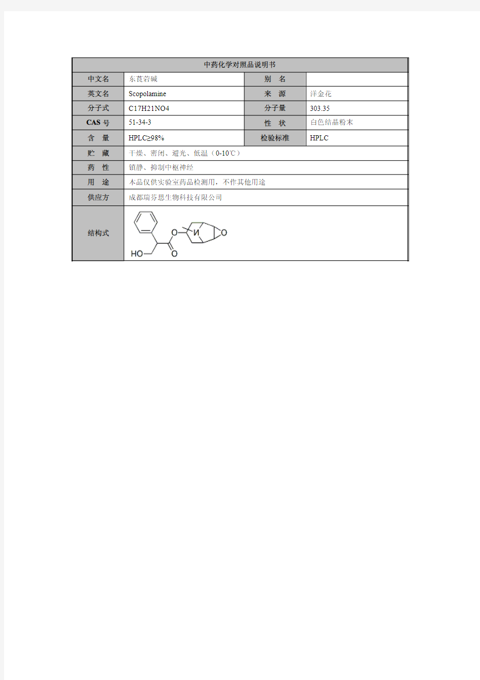 中药化学对照品说明书中文名东莨菪碱别名英文名Scopolamine 来源 ...