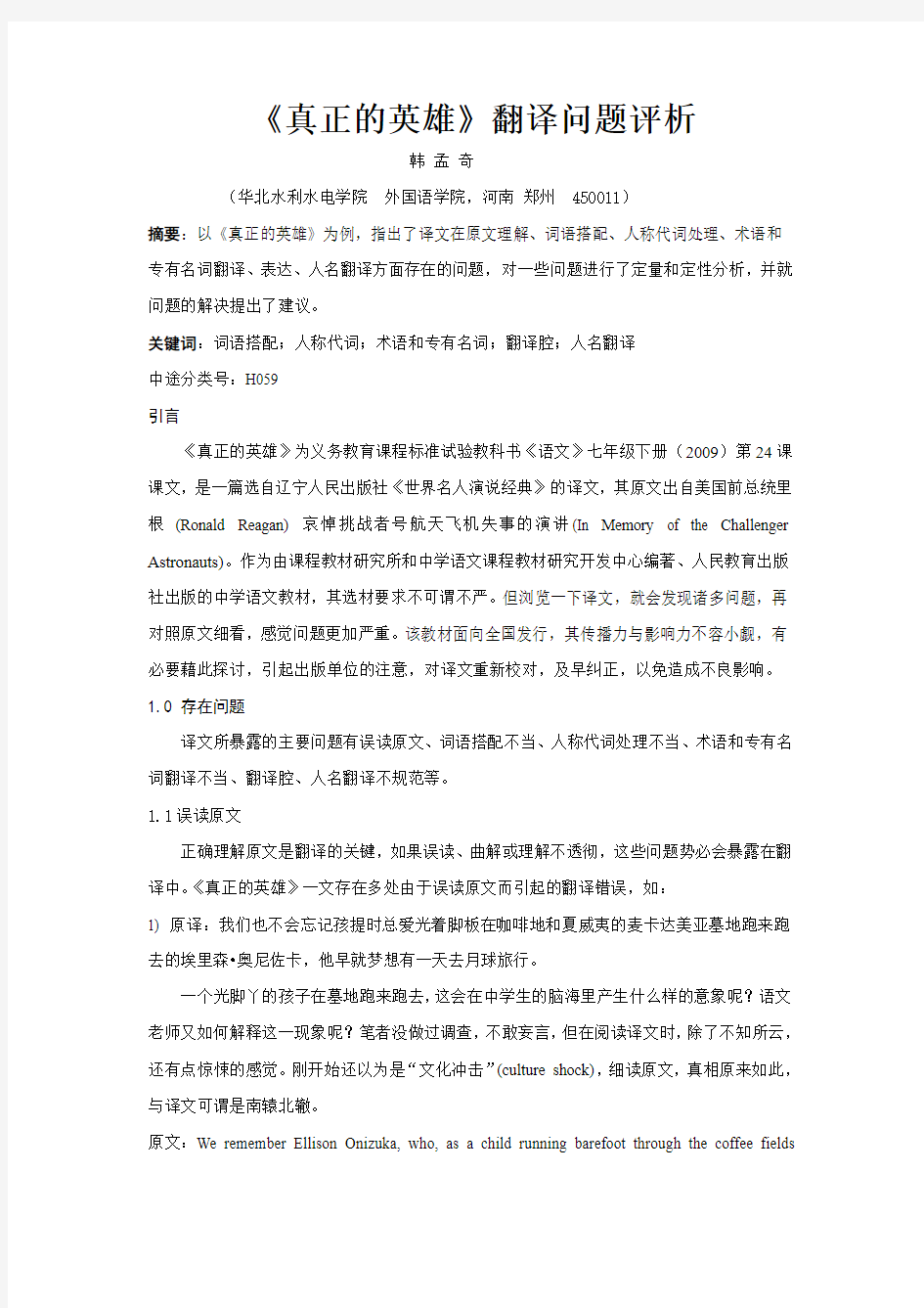 《真正的英雄》翻译问题评析修改稿