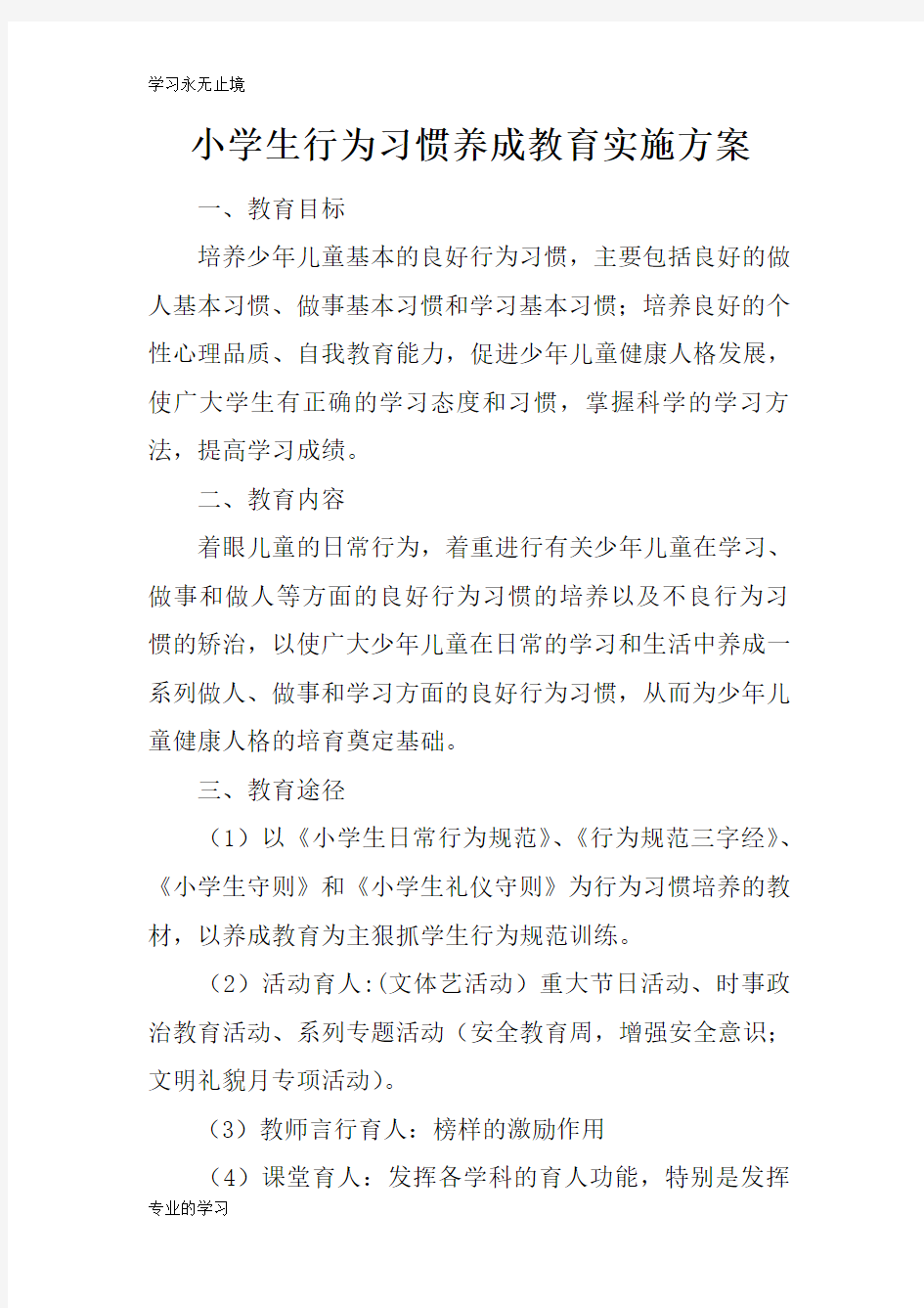 小学生行为习惯养成教育具体实施措施和解决方案