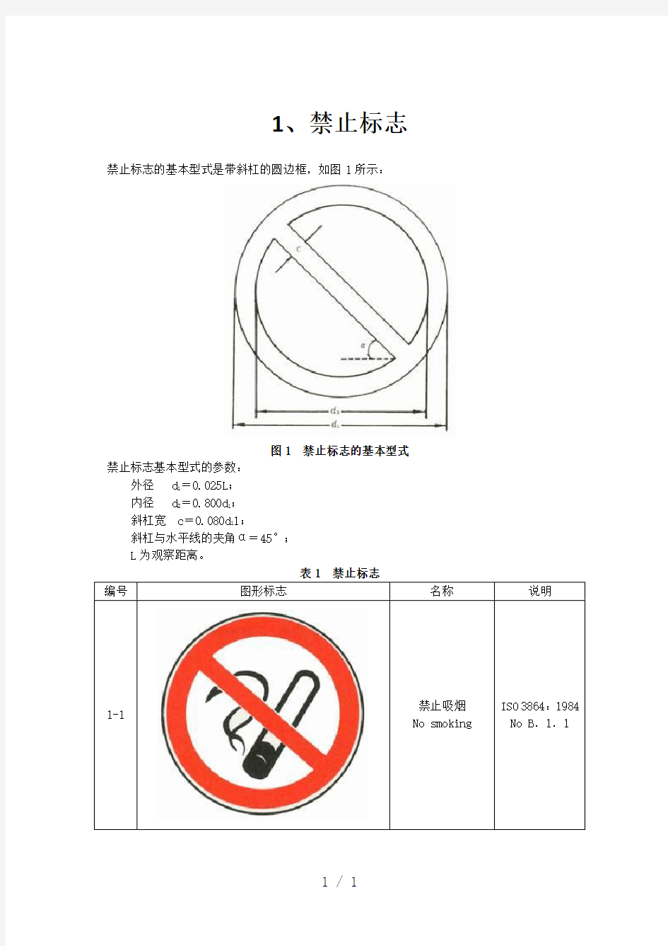 《安全警示标志》word版