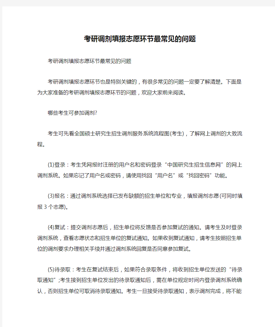 考研调剂填报志愿环节最常见的问题